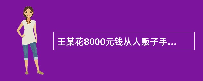 王某花8000元钱从人贩子手中收买了妇女钟某，强行奸淫之后，又转手以10000元的价格卖给他人。王某的行为构成（　　）。[2003年非法学真题]