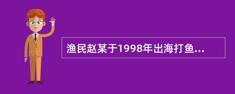 渔民赵某于1998年出海打鱼，遇风浪一直未归。2004年其妻钱某不得已向法院申请宣告其死亡。赵某有两个孩子，分别为赵甲、赵乙，赵某夫妇有房屋6间，渔船一条（已经随赵某失踪而灭失了）。法院依法作出判决后