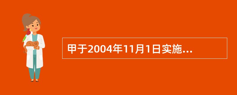 甲于2004年11月1日实施了引诱不满14周岁幼女卖淫的行为。根据刑法规定，引诱不满14周岁的幼女卖淫的，处5年以上有期徒刑，并处罚金。在不具备追诉时效中断或延长的情况下，对甲的行为的追诉时效是（　　