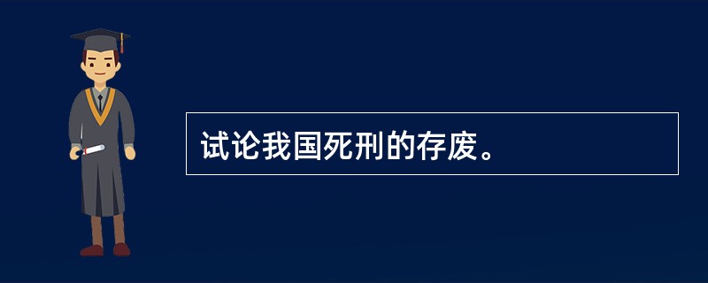 试论我国死刑的存废。