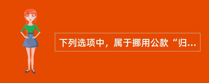 下列选项中，属于挪用公款“归个人使用”的有（　　）。[2013年非法学真题]