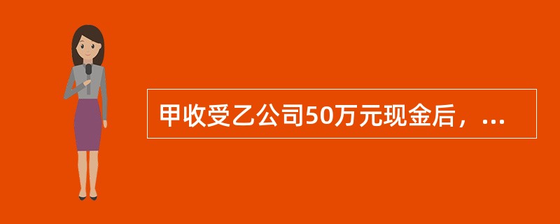 甲收受乙公司50万元现金后，请求在某市交通局当处长的堂兄丙“帮助”乙公司承包某工程。丙遂利用职权，违规操作，帮助乙公司承包了该工程。甲的行为（　　）。[2013年非法学真题]