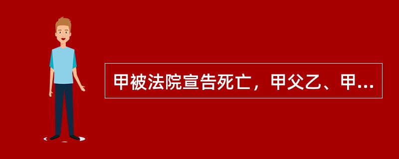 甲被法院宣告死亡，甲父乙、甲妻丙、甲子丁分割了其遗产。后乙病故，丁代位继承了乙的部分遗产。丙与戊再婚后因车祸遇难，丁、戊又分割了丙的遗产。现甲重新出现，法院撤销死亡宣告。则下列说法错误的有（　　）。