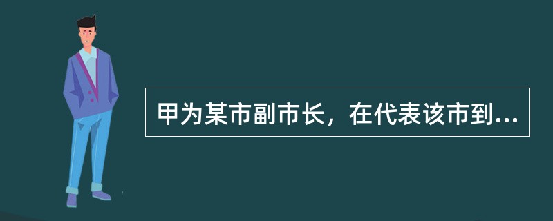 甲为某市副市长，在代表该市到其他省、市进行招商引资活动中多次接受对方省、市赠送的礼品，价值50万元，应当交公而没有交公。甲的行为构成（　　）。[2008年非法学真题]