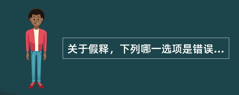 关于假释，下列哪一选项是错误的？（　　）