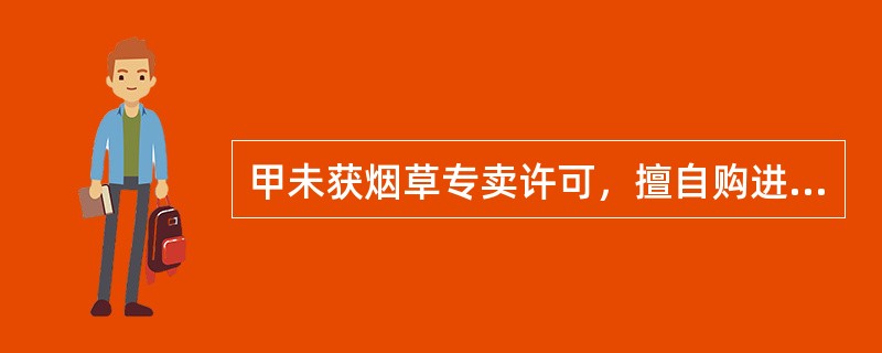 甲未获烟草专卖许可，擅自购进明知是假冒的“中华”牌香烟100箱进行批发和零售，在被查获时已销售出80箱，收款120万元。经检验该批香烟属于不合格产品。甲的行为（　　）。[2005年非法学真题]