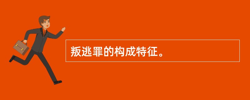 叛逃罪的构成特征。