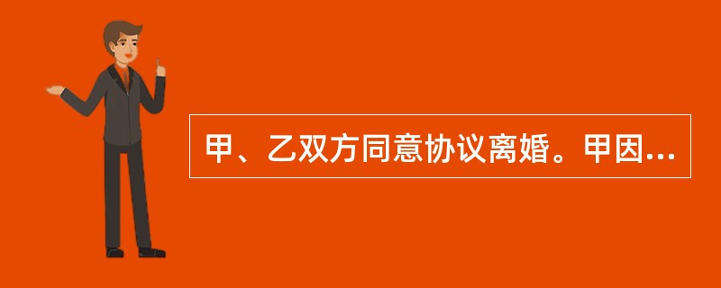 甲、乙双方同意协议离婚。甲因出差，故委托丙去婚姻登记机关代为办理离婚登记手续。根据我国法律，丙（　　）。[2012年非法学真题]