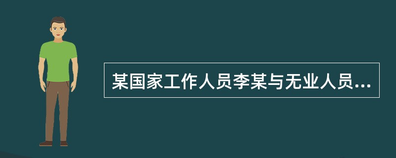 某国家工作人员李某与无业人员张某勾结，由李某利用职务便利伙同张某共同骗取大量国家财物。对上述行为的定性为（　　）。