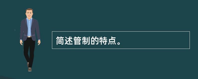 简述管制的特点。