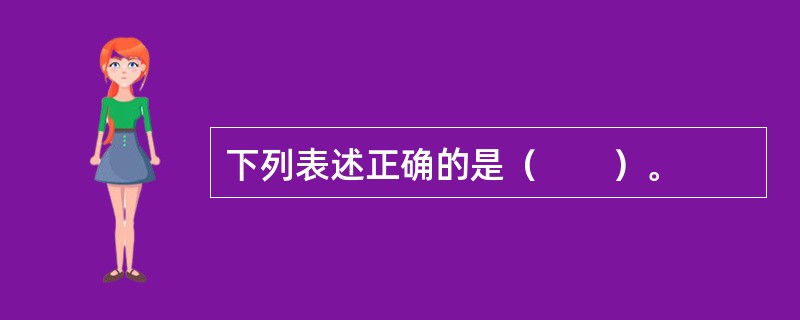 下列表述正确的是（　　）。