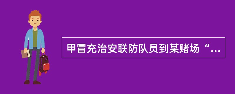 甲冒充治安联防队员到某赌场“抓赌”，在赌徒慑于其联防队员身份而不敢反抗的情况下，“没收”赌资5万元。甲的行为构成（　　）。[2011年真题]