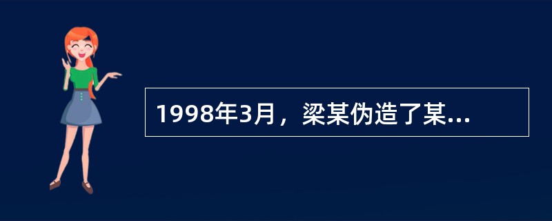 1998年3月，梁某伪造了某市供销贸易公司营业执照副本、公章和合同专用章。当月中旬，梁某认识了周某，梁某自称是供销贸易公司的业务经理，提出聘周某为公司业务员，周某允诺。3月下旬的一天，梁某用伪造的公章