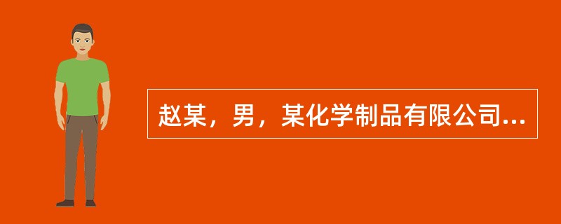 赵某，男，某化学制品有限公司总经理，钱某，男，该公司保安部长。赵某因本公司产品在市场上价格走低销路不好而产生让保险公司承担损失的念头，于是在经过策划后，到保险公司为公司仓库里的价值八百万元化工产品办理