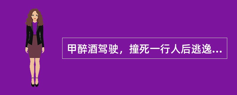 甲醉酒驾驶，撞死一行人后逃逸，在被追赶时精神病复发。对甲（　　）。[2014年非法学真题]