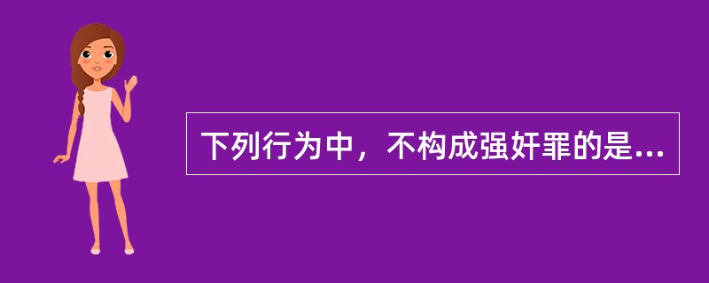 下列行为中，不构成强奸罪的是（　　）。