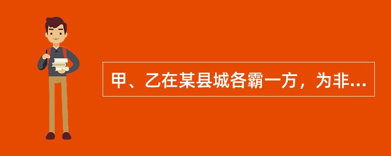 甲、乙在某县城各霸一方，为非作歹。甲为了取得霸主地位，与乙约定某晚在城南各带一帮人决斗。在互拼过程中造成双方各有三人受伤，则下列选项表述错误的有（　　）。