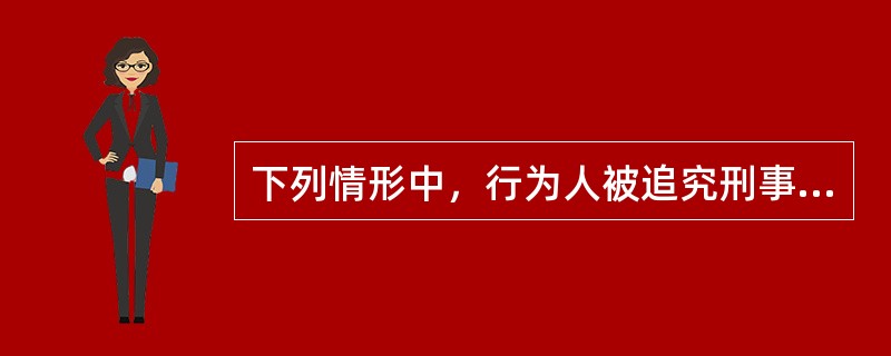 下列情形中，行为人被追究刑事责任的有（　　）。[2010年真题]