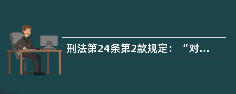 刑法第24条第2款规定：“对于中止犯，没有造成损害的，应当免除处罚；造成损害的，应当减轻处罚。”对该条款的理解正确的是（　　）。[2010年真题]