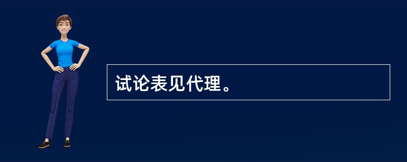 试论表见代理。