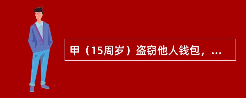 甲（15周岁）盗窃他人钱包，被陈某发现后，为窝藏赃物而当场使用暴力，失手将陈某打死。甲的行为构成（　　）。[2012年非法学真题]