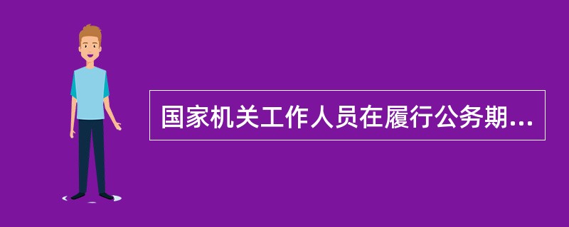 国家机关工作人员在履行公务期间，触犯了下列哪些行为，危害中华人民共和国国家安全的，可以构成叛逃罪？（　　）