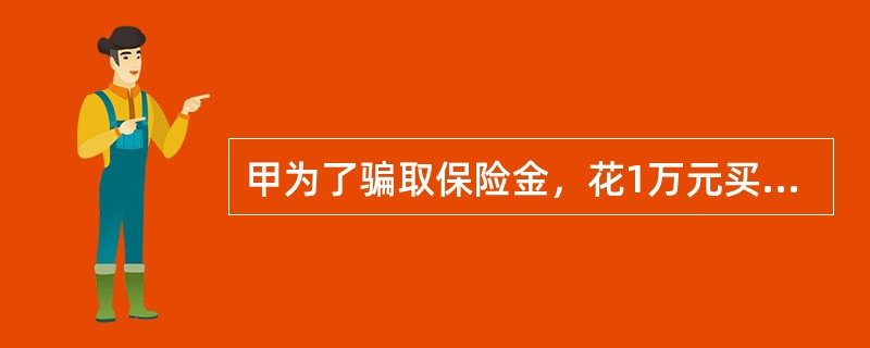 甲为了骗取保险金，花1万元买来一辆二手名牌轿车，通过在某国有保险公司担任业务员的好友乙经办，向该保险公司谎报轿车价值为20万元，投保车辆盗抢、毁损险。之后，甲找中学生丙（男，15岁），给丙5000元报