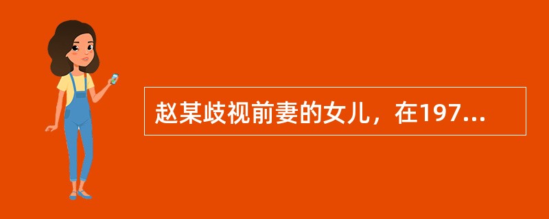 赵某歧视前妻的女儿，在1973年将12岁的女儿掐死并沉尸水库中，致使其母在寻找孙女时被车撞死，其妻因恋女变成间歇性神经病人。1997年，赵某酒后向其妻说出实情，被邻居听到告发，现要对赵某追诉，须报请（