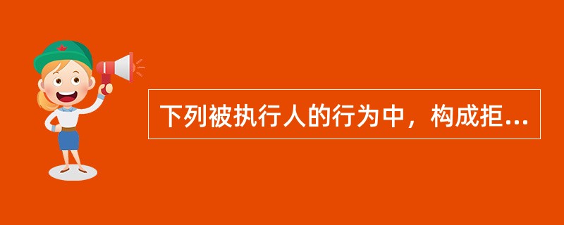 下列被执行人的行为中，构成拒不执行判决、裁定罪的有（　　）。[2016年真题]