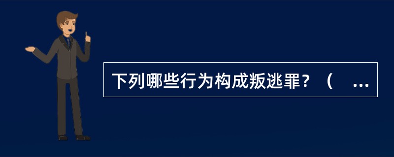 下列哪些行为构成叛逃罪？（　　）