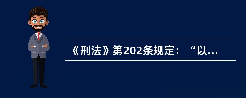 《刑法》第202条规定：“以暴力、威胁方法拒不缴纳税款的，处……”该条文的罪状形式属于（　　）。