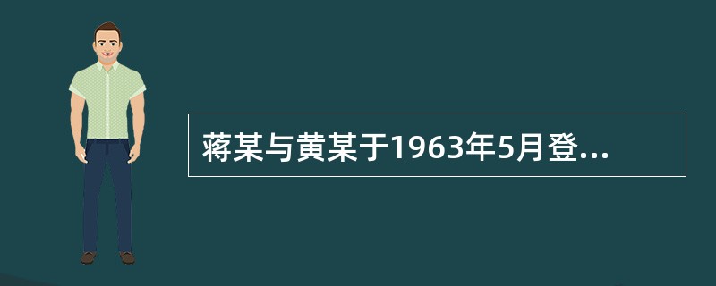 蒋某与黄某于1963年5月登记结婚，婚后夫妻关系一直较好，并收养一子。1990年7月，蒋某继承父母遗产而取得面积为51平方米的房屋一套。1995年因城市建设，该房屋被拆，拆迁单位将一套面积为77.2平