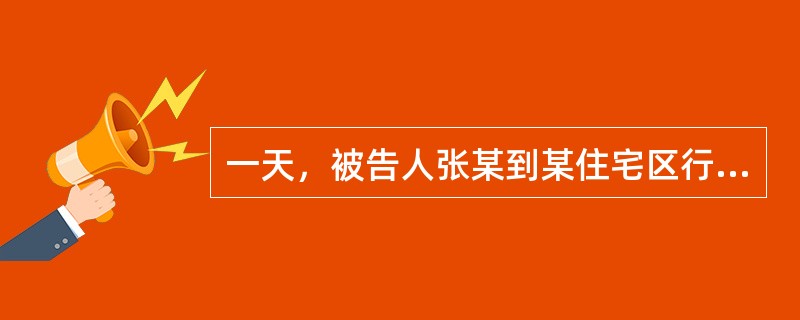 一天，被告人张某到某住宅区行窃。当他从阳台进入屋内时，看见邹某正在撬箱子，遂喊道：“你小子在这里干活！”邹受惊，弃箱欲逃，被张拉住。邹转头一看，原来是老相识，便说：“这箱子真难撬。”两人便合作起来干，