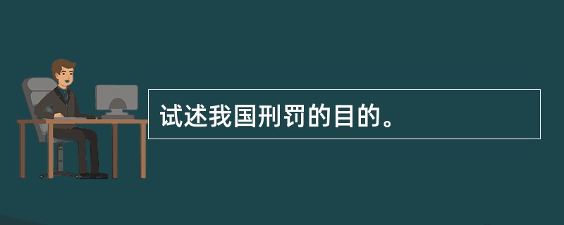 试述我国刑罚的目的。