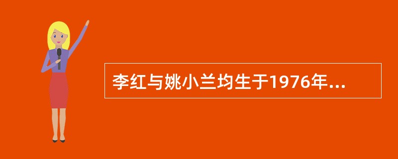 李红与姚小兰均生于1976年6月7日，1991年7月李红初中毕业生后即参加工作，月收入200元，姚小兰继续上高中。1993年9月李红与姚小兰谈到想购一台高级收录机，第二天，姚小兰即拿出姨夫送与她的高级