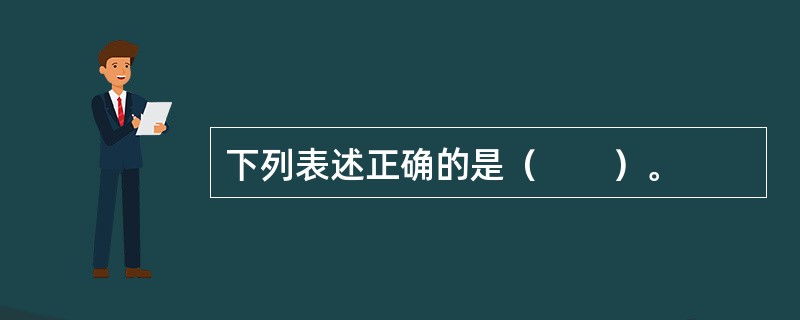 下列表述正确的是（　　）。