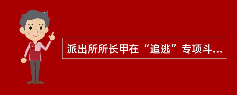 派出所所长甲在“追逃”专项斗争中，为了得到表彰，在网上通缉了7名仅违反治安管理处罚法并且已受过治安处罚的人员。虽然甲通知本派出所不要抓获这7名人员，但仍有5名人员被外地公安机关抓获后关押。关于甲行为的