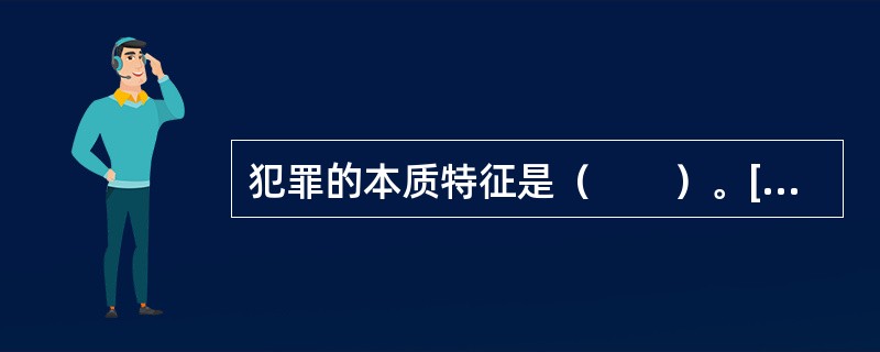 犯罪的本质特征是（　　）。[2001年非法学真题]