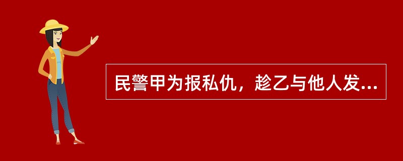 民警甲为报私仇，趁乙与他人发生纠纷之机，将乙非法拘押，并使用警棍殴打乙，致使乙残疾。对甲的行为（　　）[2011年非法学真题]