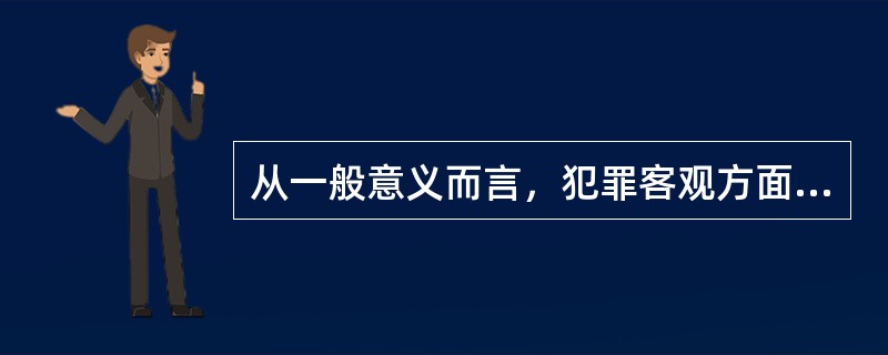 从一般意义而言，犯罪客观方面的选择要件包括（　　）。[2001年非法学真题]