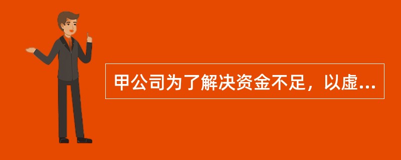 甲公司为了解决资金不足，以虚构的产权证明作担保，向银行申请获得贷款200万元，并将该款用于购置造酒设备和原料，后因生产、销售假冒注册商标的红酒被查处，导致银行贷款不能归还。甲公司获取贷款的行为构成（　