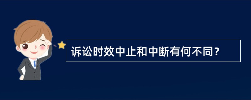 诉讼时效中止和中断有何不同？