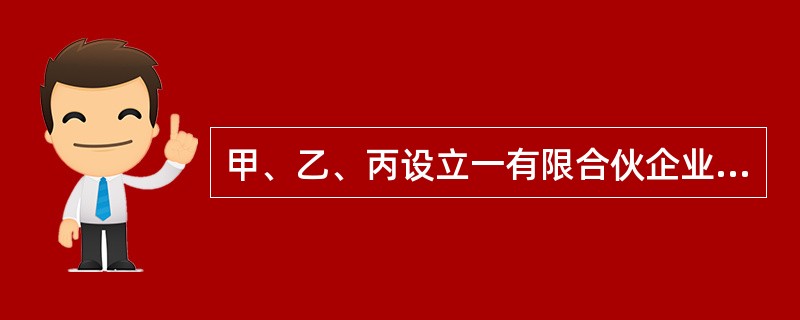 甲、乙、丙设立一有限合伙企业，丙为有限合伙人。该合伙企业委托丙与丁公司签订一货物买卖合同。签约时，丙表明自己是该企业合伙人，并出示了单位印章。后合伙企业未清偿到期货款。对该合伙企业所欠丁公司的债务（　