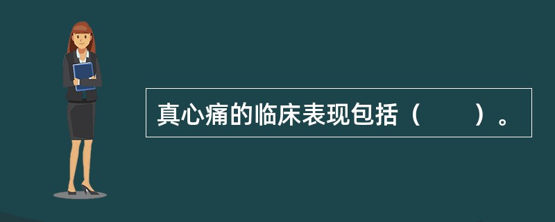 真心痛的临床表现包括（　　）。