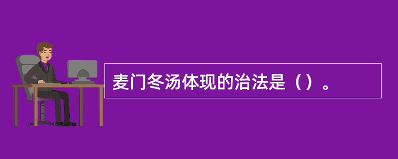 麦门冬汤体现的治法是（）。