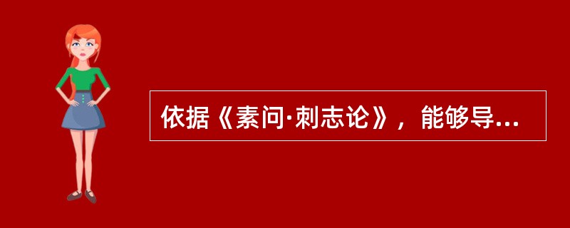 依据《素问·刺志论》，能够导致气虚身热的原因是（）。