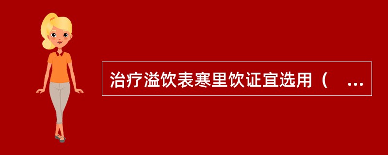 治疗溢饮表寒里饮证宜选用（　　）。 