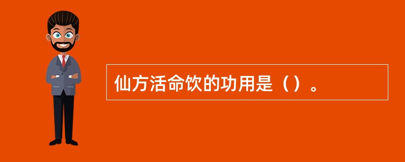 仙方活命饮的功用是（）。