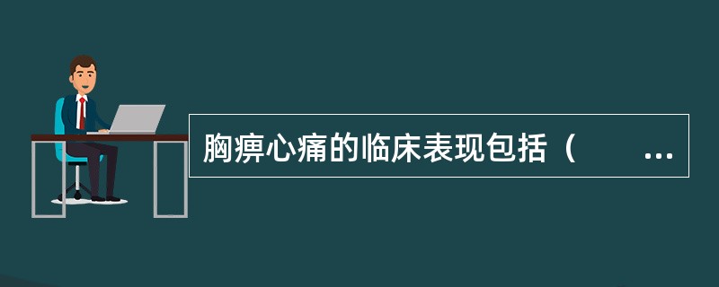 胸痹心痛的临床表现包括（　　）。