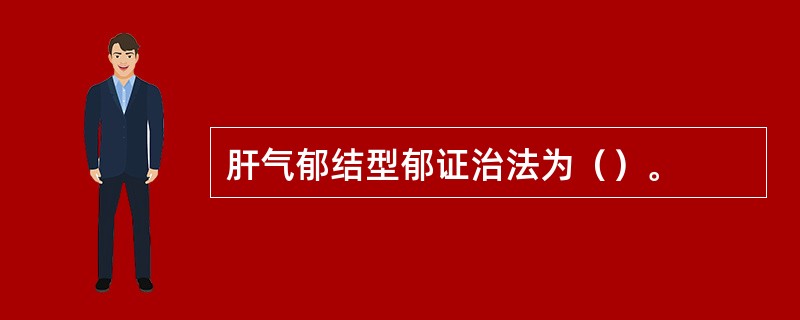 肝气郁结型郁证治法为（）。